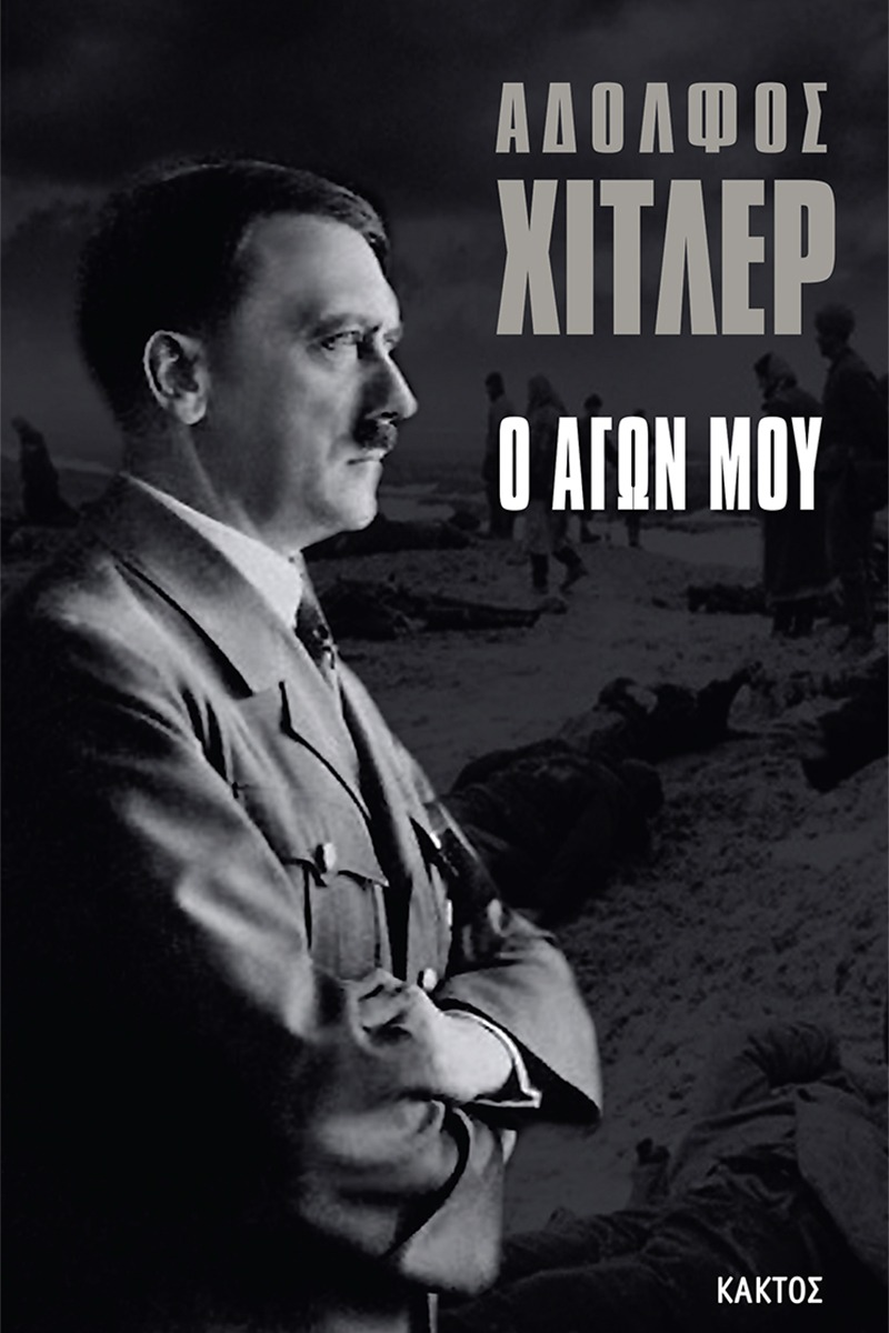 Ο αγών μου